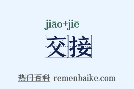 交接是什么意思的图片